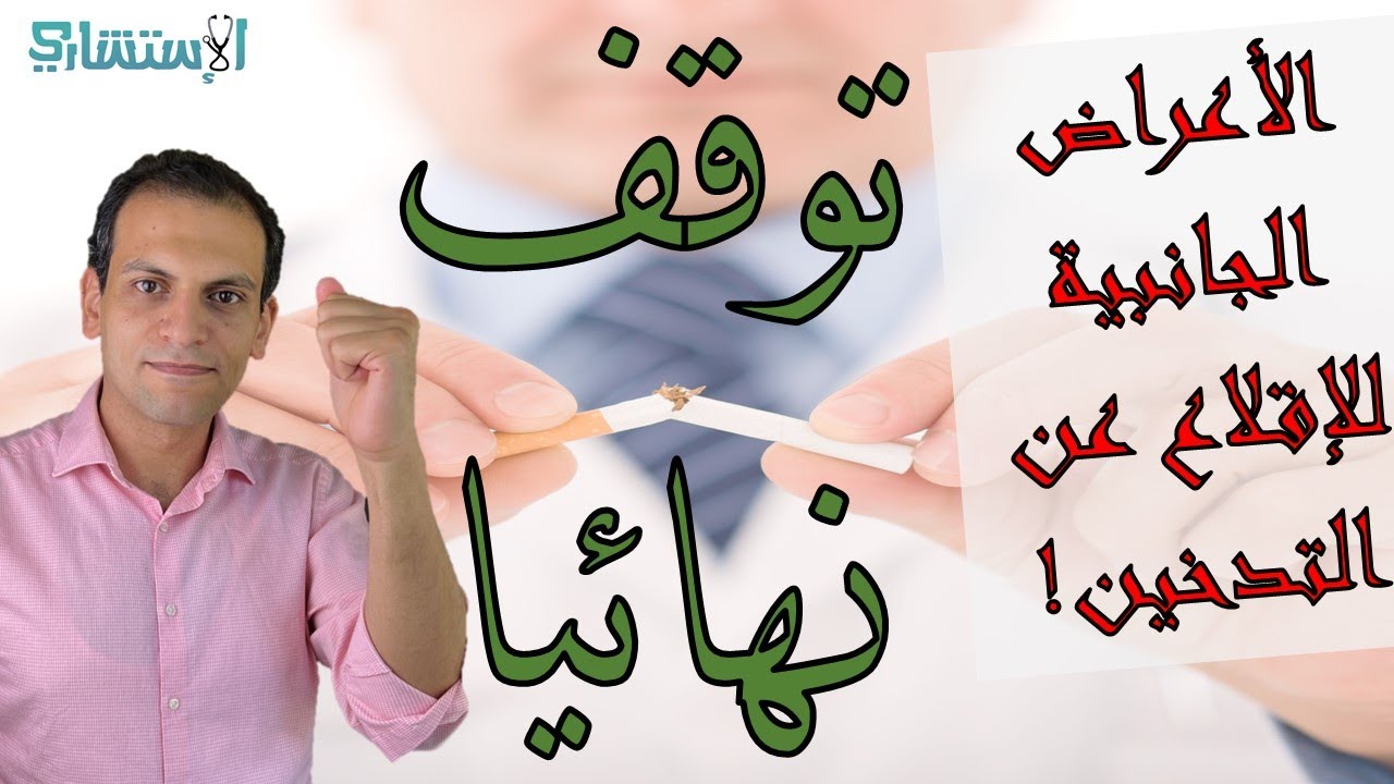 كيف تنجح في التوقف عن التدخين؟ الدليل الشامل للاقلاع بطرق نفسية ودوائية | الاستشاري