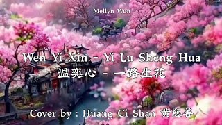  Wen Yi Xin   Yi Lu Sheng Hua S Pinyin  Cover By  Huang Ci Shan 