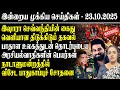 இஷாரா செவ்வந்தியின் கைது lவெளியான திடுக்கிடும் தகவல் l பாதாள உலகத்துடன் தொடர்புடைய அரசியல்வாதிகள்