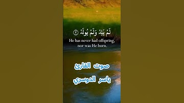 سورة الإخلاص كاملة برواية حفص عن عاصم بصوت القارئ الشيخ ياسر الدوسري