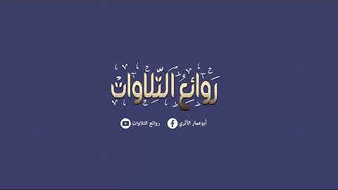 (وَخَشَعَتِ الْأَصْوَاتُ لِلرَّحْمَنِ) تلاوة باكية محاكاة للشيخ ناصر القطامي  الشيخ وحيد الدنقلاوي