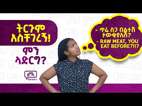 ትርጉም ተቸግረናል ለምትሉ በሙሉ.. | Translation is very easy! | Yimaru