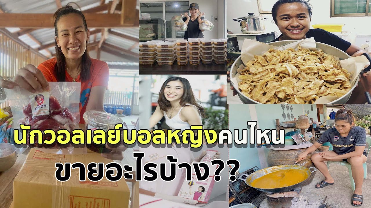 ส่องอาชีพเสริมของนักกีฬาวอลเลย์บอลหญิง ขายอะไรบ้าง?