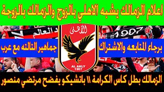 اعلام الزمالك يشبه الاهلي بالزوج والزمالك بالزوجة باتشيكو يفضح مرتضي منصور يعقوب السعدي تغني بالاهلي