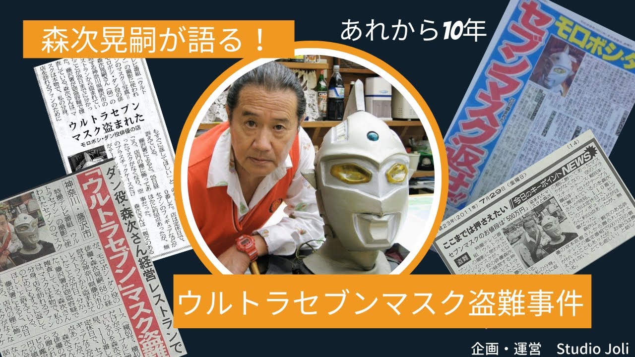 ウルトラセブンマスク盗難事件～あれから10年～ - YouTube