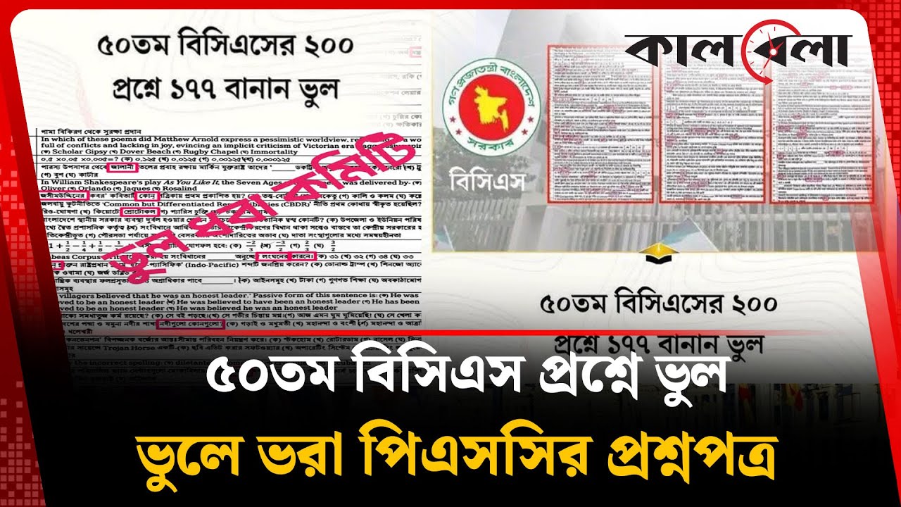 ভুলে ভরা ৫০তম বিসিএসের প্রশ্ন, প্রশ্নবিদ্ধ পিএসসি! |  BCS Wrong Word | Kalbela
