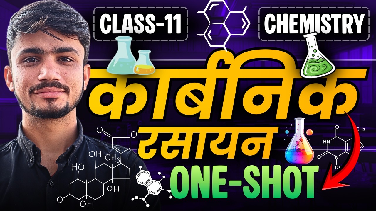अध्याय-8, कार्बनिक रसायन | One Shot Revision | Class-11th Chemistry | कक्षा-11 रसायन विज्ञान