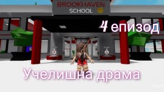 4 епизод ,, Училищна Драма "