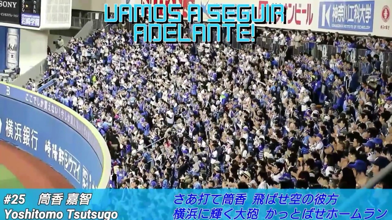 横浜denaベイスターズ18年の応援歌とチャンテの歌詞と動画 プロ野球バカ一代