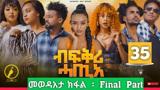 New Eritrean Film 2023 - Bfqri Hatie (ብፍቕሪ ሓጢአ) - መወዳአታ ክፋል( Part 35 )