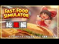 【Fast Food Simulator】一気見！！シングルプレイで難易度「悪夢」を強要されたファーストフード店経営の軌跡（つまり総集編）【ゆっくり実況】【ワンオペナイトメア】