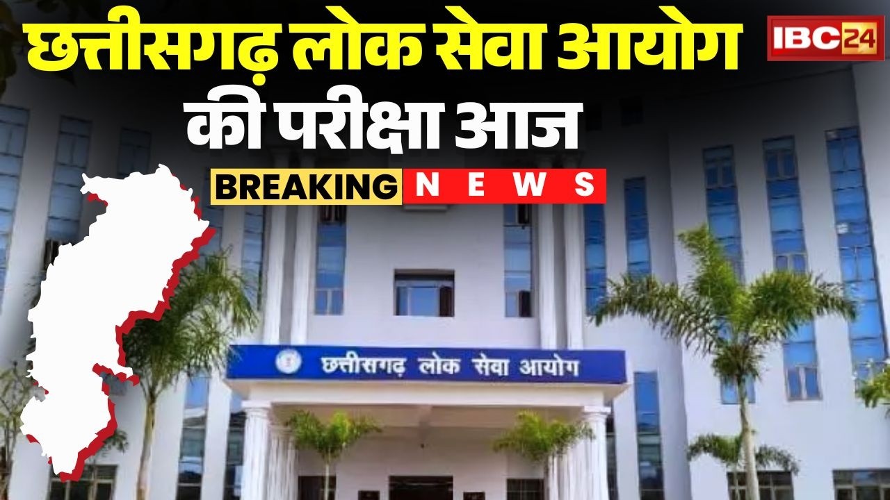CGPSC Exam 2026: Chhattisgarh लोक सेवा आयोग की परीक्षा आज | दो पालियों में होगी परीक्षा | CG News