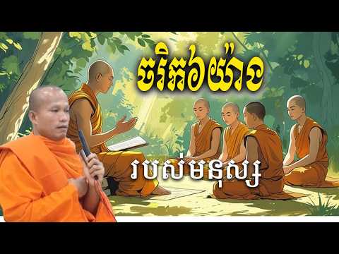 ចរិក៦យ៉ាង_របស់មនុស្ស🙏🍀 សម្តែងដោយម្ចាស់គ្រូ ផុន ភក្តី || shyly kaa ចែករំលែក