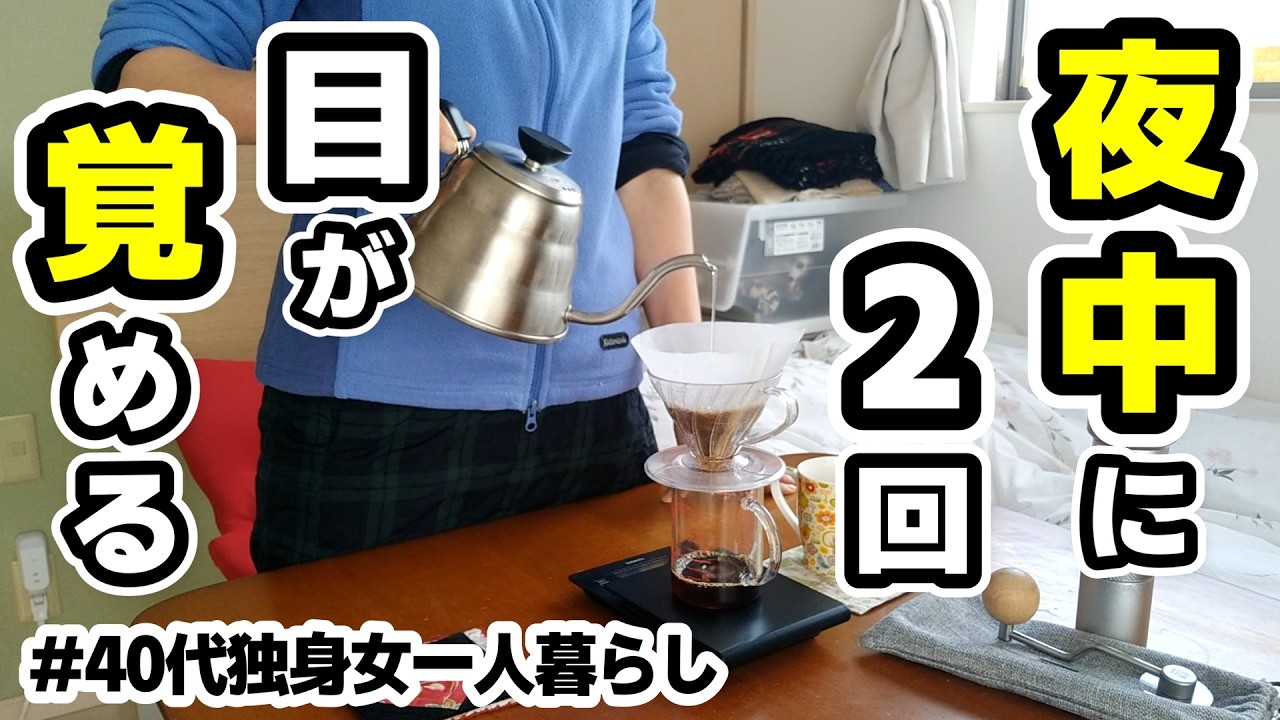 【更年期】なるほど、更年期で夜目が覚めるってこういうコトなのね。