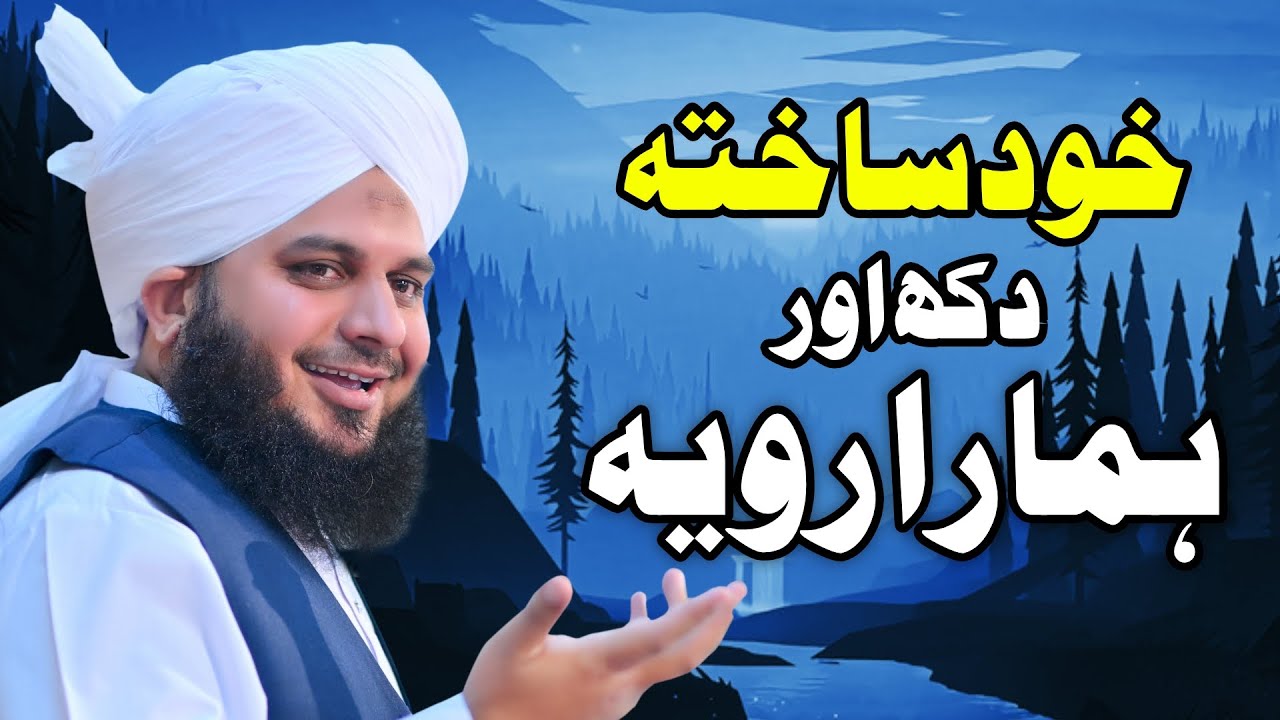 Khud Sakhta Dukh Aor Hamara Ravia  Muhammad Ajmal Raza Qadri