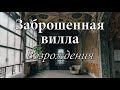 Заброшенная 400летняя вилла, интерьеры которой поражают воображение