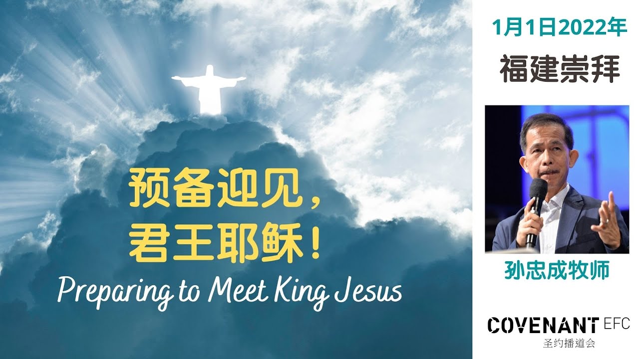 1月1日2022年 福建崇拜 | CEFC Hokkien Service | 5.30PM LIVE 线上直播