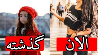 تغییرات باورنکردنی بازیگران سریال هسل (مادر) + زندگی خصوصی by IRAN Turk 4,899 views 1 month ago 11 minutes, 45 seconds