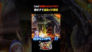 ミラボレアスより強いやろ【モンスターハンターXX】【モンスターハンターダブルクロス】【ブラキディオス】#Shorts