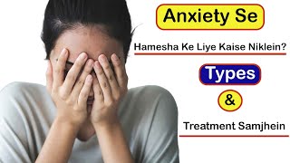 Anxiety Se Hamesha Ke Liye Kaise Niklein? Types Aur Treatment Samjhein| Har bakt Ghabrahat me rahna