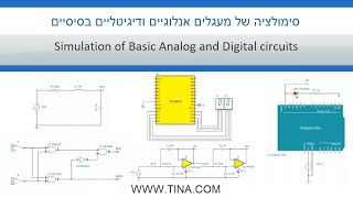 Simulation of basic analog and digital circuits-סימולציה של מעגלים אנלוגיים ודיגיטליים בסיסיים