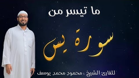 تلاوة خاشعة من سورة يس للشيخ محمود محمد يوسف