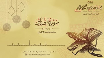 سورة الطارق || بصوت القارئ الشيخ سعد محمد الزهراني 86