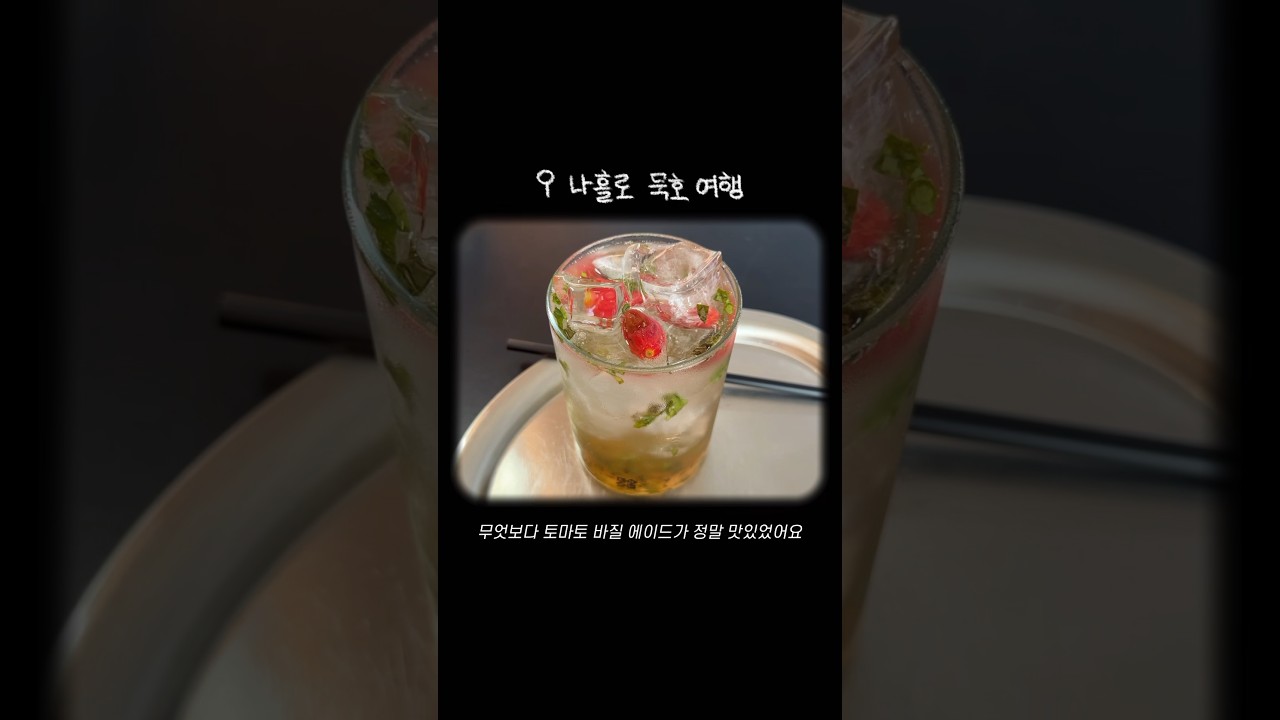 여자 혼자 묵호 여행 2탄ㅣ거동탕수육ㅣ묵호김밥ㅣ토마토바질에이드맛집ㅣ묵호항 맛집 #shorts