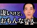 「味がする人」と「薄っぺらい人」の差。