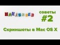 Как можно сделать скриншот на Mac OS X (МакЛикбез Советы)