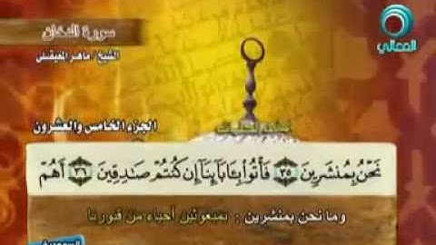 سورة الدخان مكتوبة مع معاني الكلمات ماهر المعيقلي Surat Ad-Dukhan Maher Almuaiqly Quran