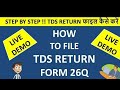 HOW  TO FILE  TDS RETURN FORM 26Q (FY 2019-20) ll TDS RETURN फाइल कैसे करें !