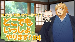 【村民の皆さんと】コメントで頂いたワードを覚えさせてどこでもいっしょやります#4【遊びましょう】