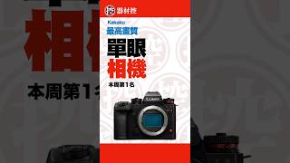 Panasonic S1RM2 單機身｜本周最高畫質單眼相機第1名 #Shorts