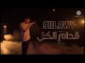 أغنية قدام الكل 