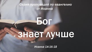 Иоанна 16:5-15 \