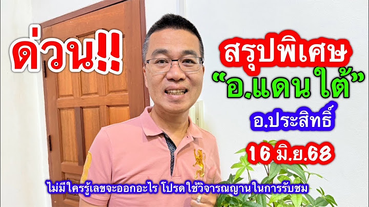 ด่วน!!สรุปๆโค้งสุดท้าย “อ.แดนใต้/อ.ประสิทธิ์ 16 มิ.ย.68