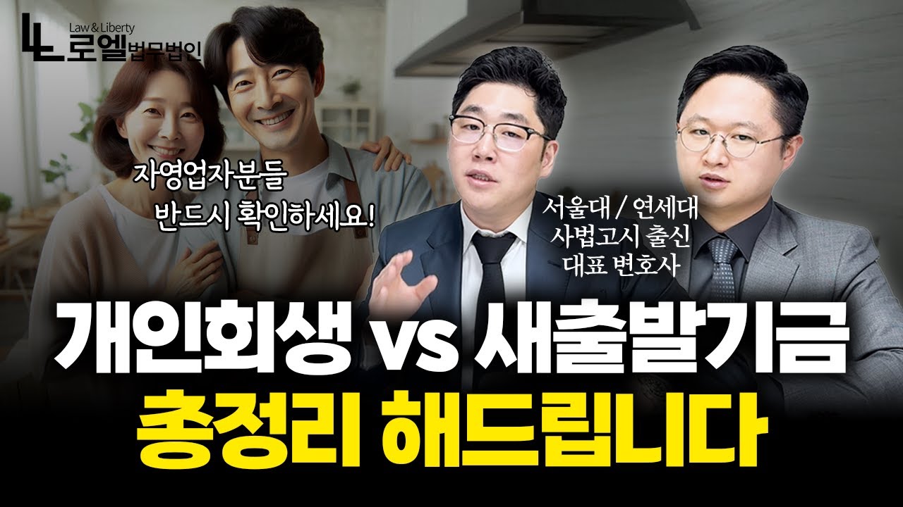 개인회생vs워크아웃vs새출발기금, 완벽하게 비교해드립니다|회생파산|대표변호사
