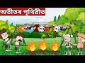  assamese cartoonassamese funny cartoon storyhadhuhaduputolaadult moral story