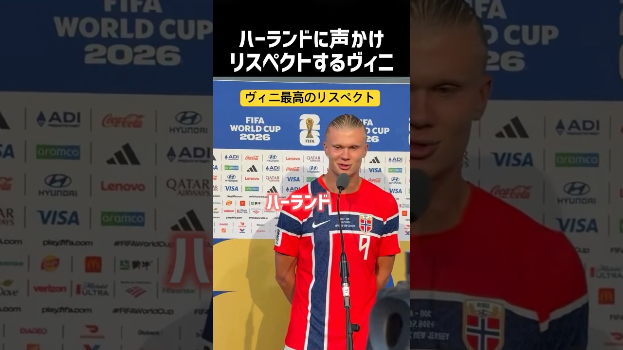 ハーランドにリスペクトを送るヴィニシウス