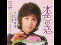 天地真理 水色の恋(高音質)