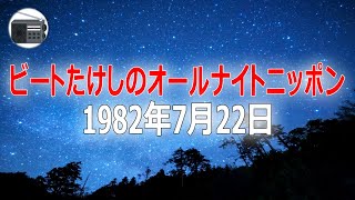 【ANN】ビートたけしのオールナイトニッポン 1982年7月22日【作業用・睡眠用・BGM】