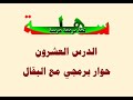 20- خذ بالباقي لبان.. حوار مع البقال بلغة البرمجة العربية "سهلة"