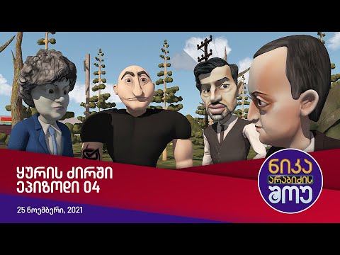 ნიკა არაბიძის შოუ - ყურის ძირში (ეპიზოდი 04)
