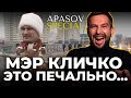 Проклятие Шулявского моста или твой мэр Кличко / АПАСОВ SPECIAL