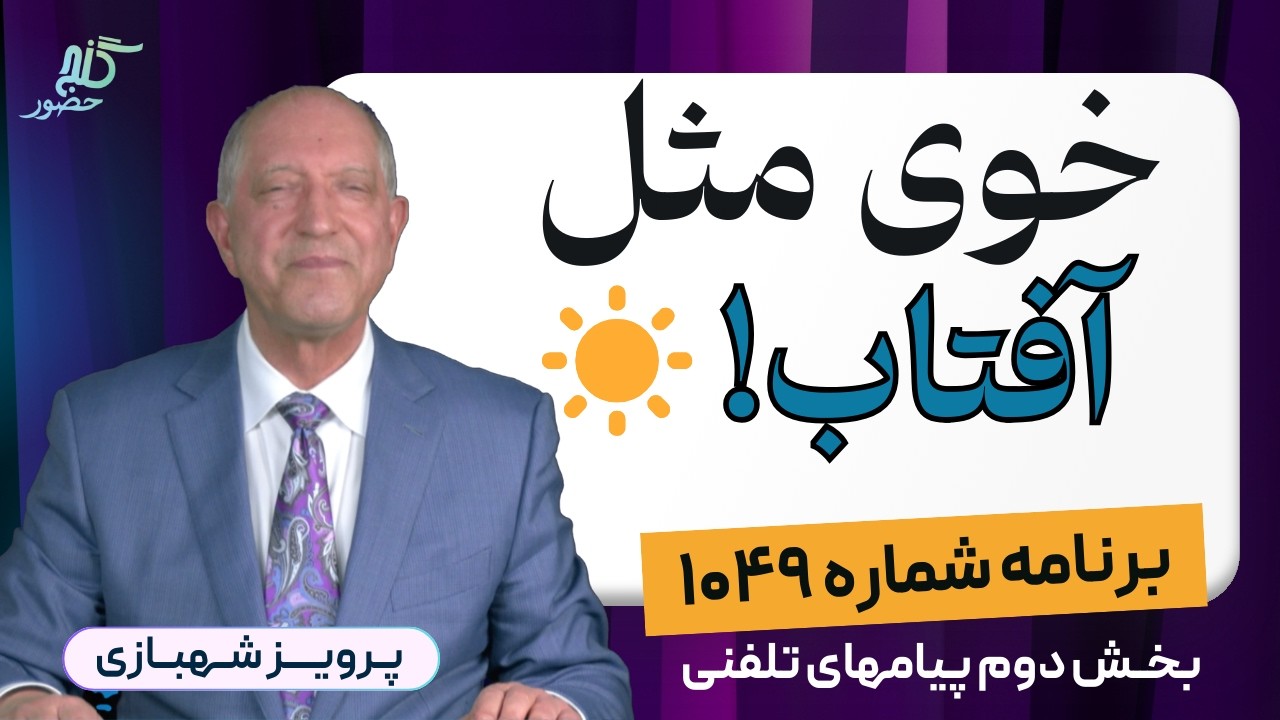 برای دقیقه به دقیقه‌ی زندگی شماست این آموزش...