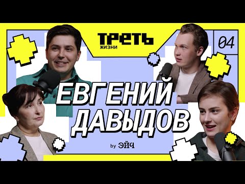 Евгений Давыдов с мамой: про детство в Тамани, учёбу в Сколково и предпринимательство // Треть жизни