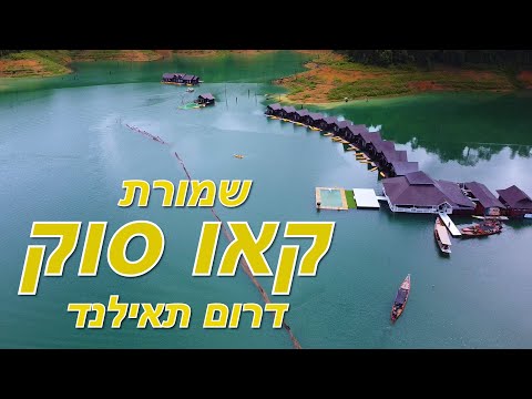 וִידֵאוֹ: איפה המקומות הכי יפים בתאילנד