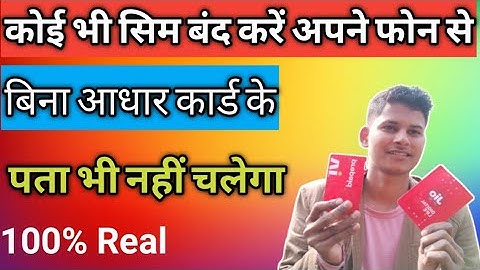 किसी का भी सिम बंद करें। Kisi aur Ka sim band kaise karen। vi Airtel jio sim band kaise karen