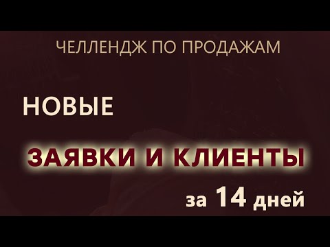 челлендж НОВЫЕ ЗАЯВКИ И КЛИЕНТЫ ЗА 14 ДНЕЙ